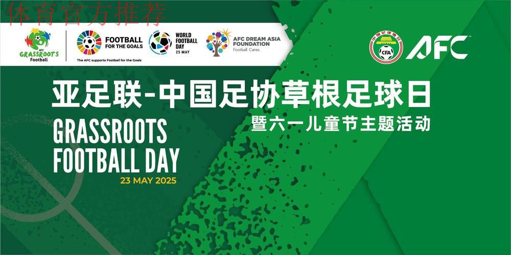 足球带来不一样的儿童节 天津等地举办2025亚足联-中国足协草根足球日 足球带来不一样的儿童节 天津等地举办2025亚足联-中国足协草根足球日
