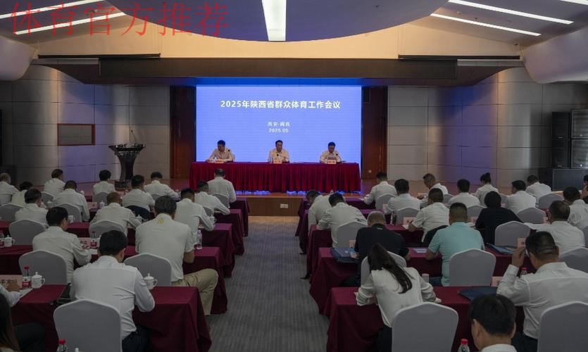陕西体育工作会议召开 陕西体育工作会议召开