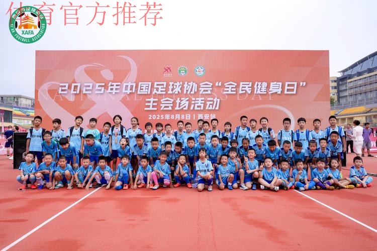 2025年中国足球协会“全民健身日”主会场活动在西安热力启幕 2025年中国足球协会“全民健身日”主会场活动在西安热力启幕